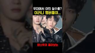 BTOB 무대 실수 순간 멤버들 반응 대박!