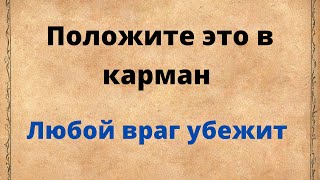 Положите это в карман и любой враг убежит.