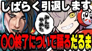 引退者続出の〇〇についてだるまが本音を語る【だるまいずごっど切り抜き オーバーウォッチ2 APEX VALORANT 渋谷ハル】