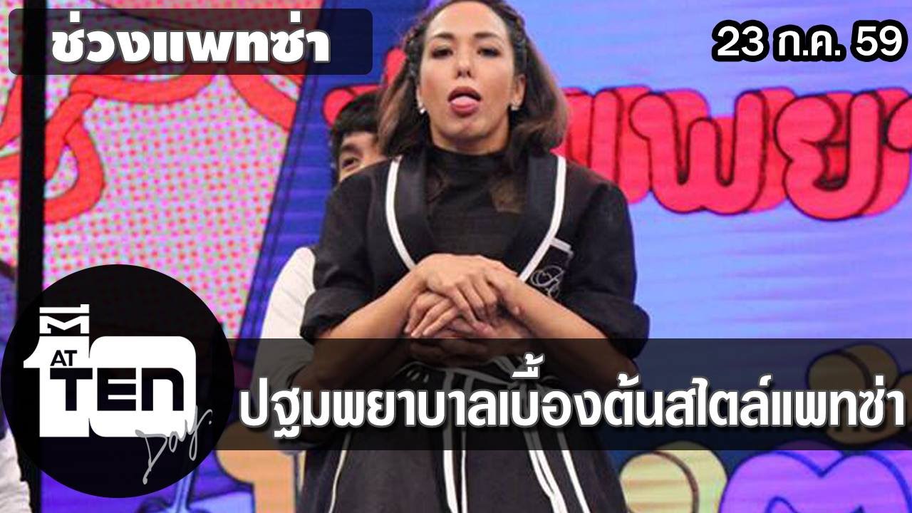 ตีสิบเดย์ (23 ก.ค.59 ) แพทซ่ากับการปฐมพยาบาลเบื้องต้น