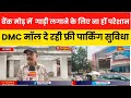 अब बैंक मोड़ में सड़क पर गाड़ी लगाने की आवश्यकता नही DMC मॉल दे रही है फ्री पार्किंग की सुविधा...!
