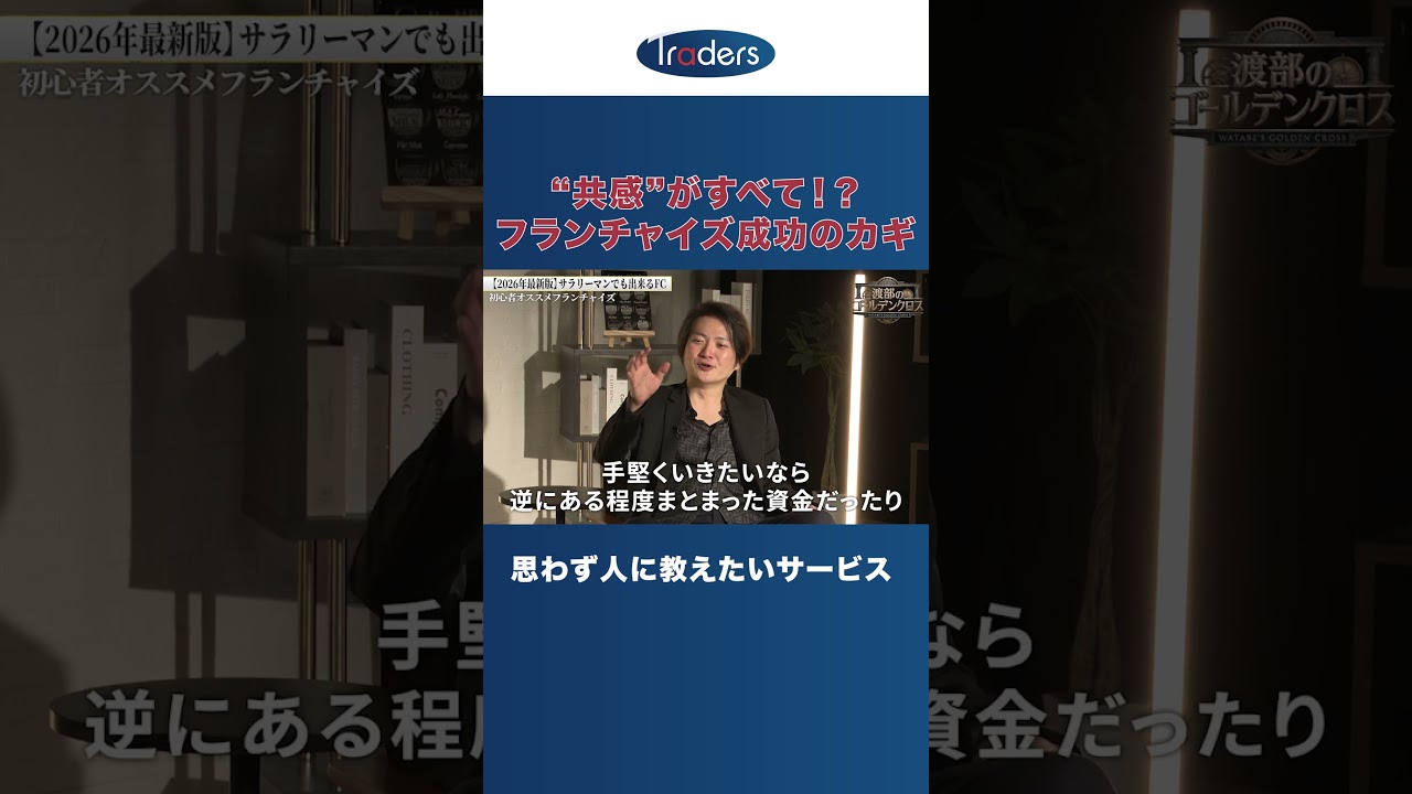 【成功する人はここを見る】林尚弘が語る「加盟すべきFC」の見極め方