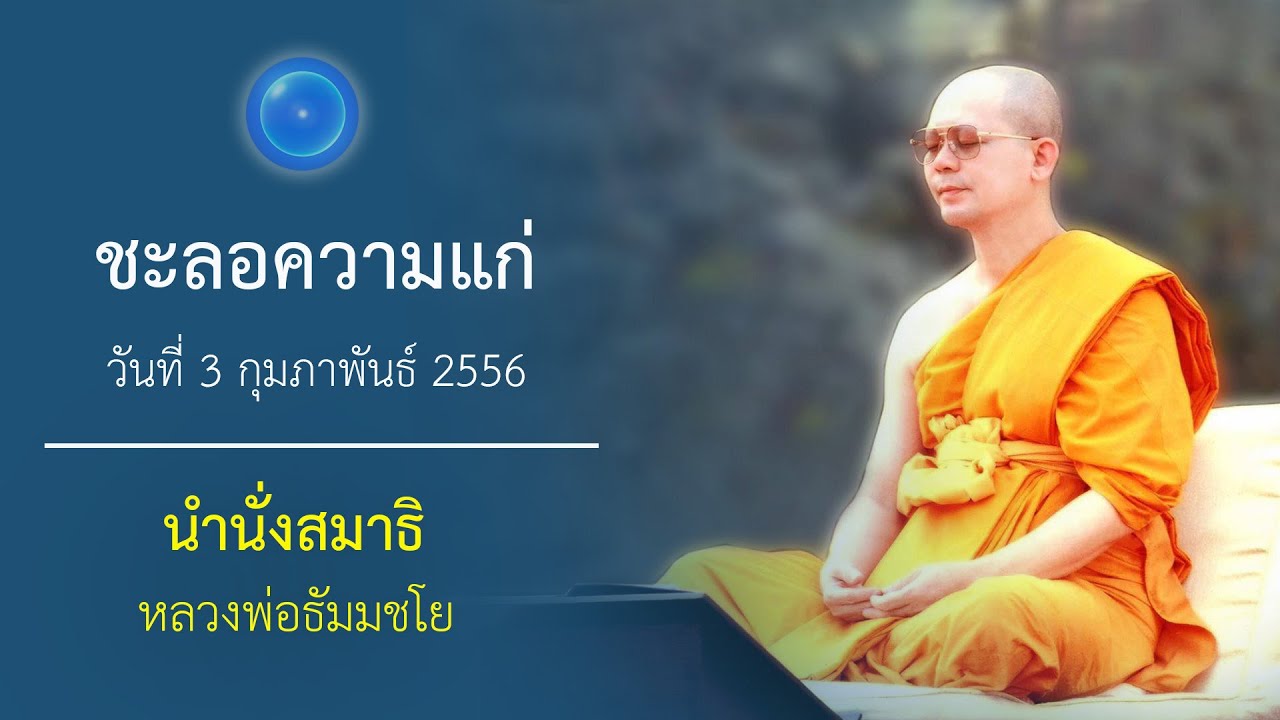 ชะลอความแก่ : นำนั่งสมาธิ หลวงพ่อธัมมชโย