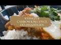 КУРИЦА В СЛИВОЧНОМ СОУСЕ С ИНДИЙСКИМИ СПЕЦИЯМИ - БАТТЕР ЧИКЕН | OXY LOVES