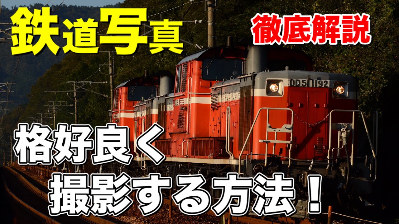 鉄道写真講座】編成写真を格好良く撮るなら◯◯を使え！使うだけで