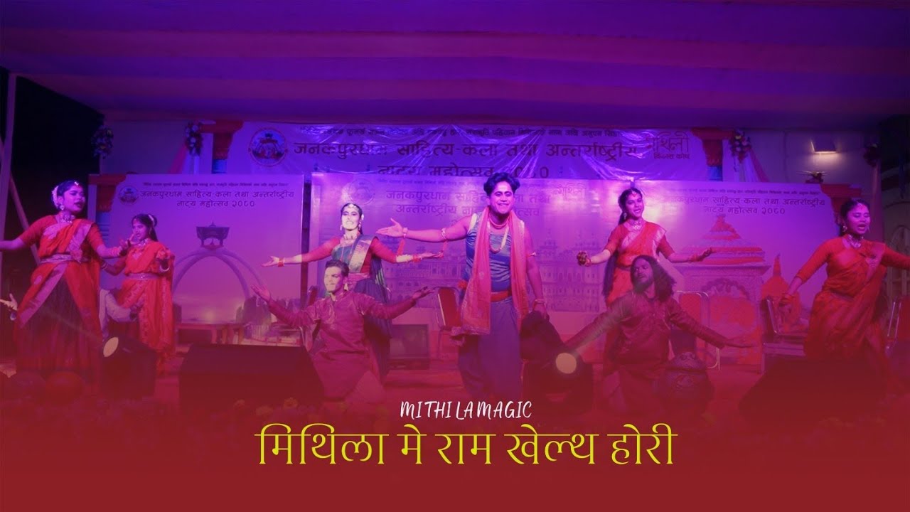 मिथिलामे राम खेलथ होरी | मैथिली नृत्य | MAITHILI HOLI | JANAKPURDHAM