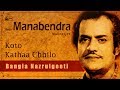 Best of manabendra mukherjee  nazrul geeti  bengali songs of nazrul