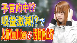 【予言的中】収益激減で人気YouTuber活動休止!?今後のYouTubeを考える【悲報】