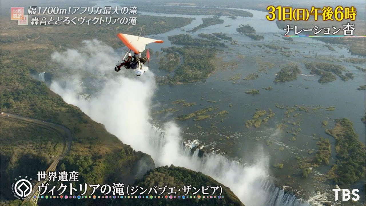 世界遺産 幅1700ｍ アフリカ最大の滝 世界三大瀑布のひとつ ヴィクトリアの滝 壮大な景観 As You Know