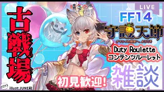 【グラブルGBF 59】闇有利古戦場！FF14デイリーと守護天節やりながら雑談じゃ！初見歓迎✨「暁きのこ Akatsuki Kinoko」