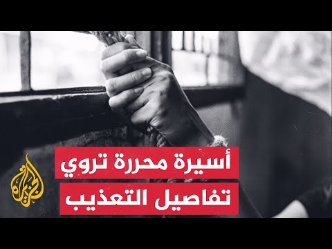 أسيرة مُحررة تروي تفاصيل التعذيب على يد الاحتلال
