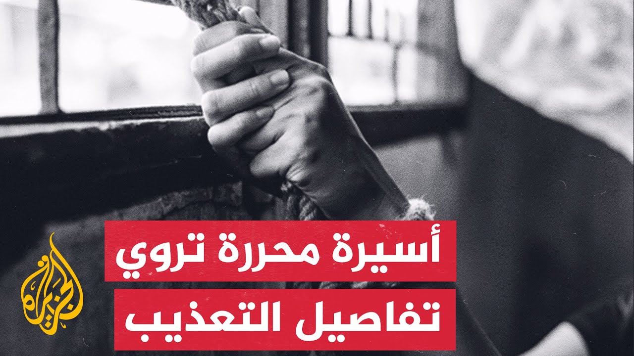 أسيرة مُحررة تروي تفاصيل التعذيب على يد الاحتلال