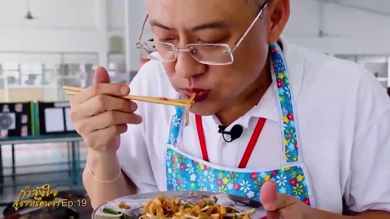 สรยุทธ สอนทำผัดไทประตูแดน