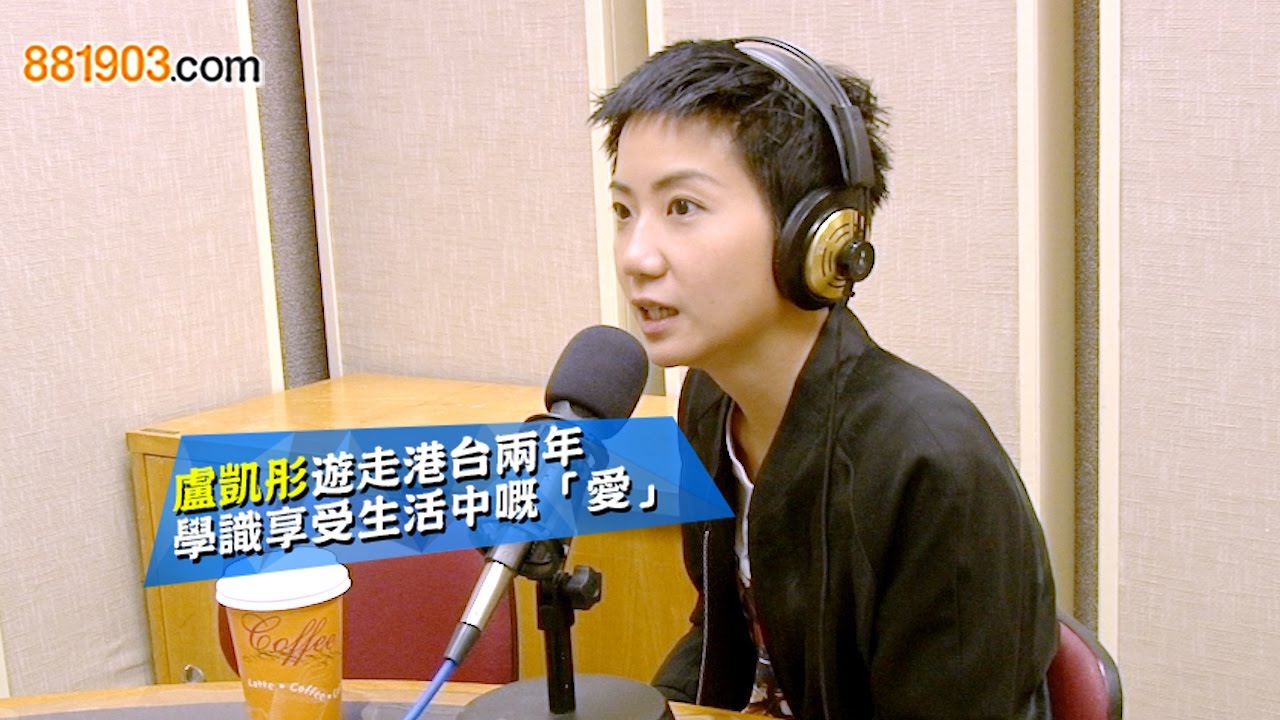盧凱彤遊走港台兩年 學識享受生活中嘅「愛」