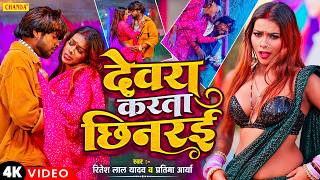 #Video | देवरा करता छिनरई | #Ritesh Lal Yadav #Pratima | Dewara Karta Chhinarai | New Bhojpuri Song