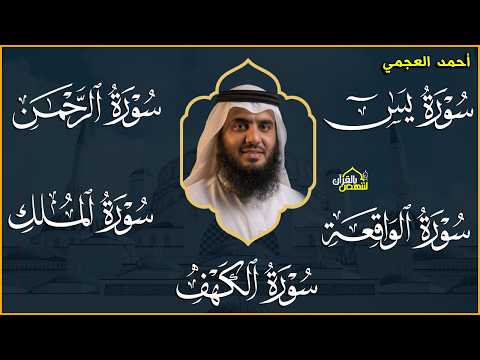 استمع بنية الرزق سور (يس + الرحمن + الواقعة + الملك + الكهف ) بصوت القارئ الشيخ أحمد بن علي العجمي