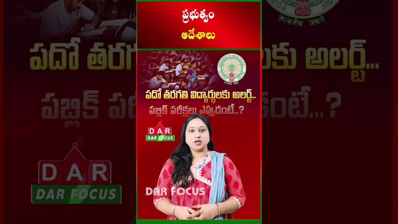 CCTV Cameras in Class 10 Exam Centres | AP Govt Order | Latest updates | DAR FOCUS 