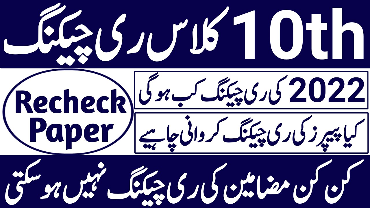 Paper Rechecking Date|Rechecking Date 2022 Exam|Exam Rechecking Procedure