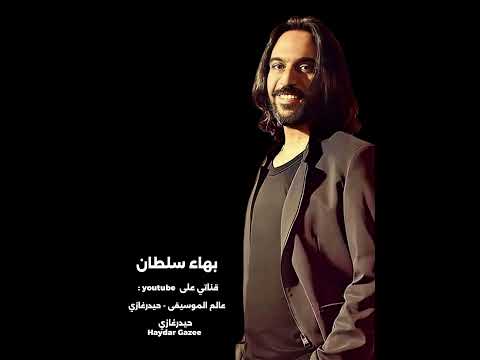 بشكرك بهاء سلطان بشكرك على حاجة وصلت ليها بعتذرلك عن حاجات قصرت فيها ياللي قلبك من دهب