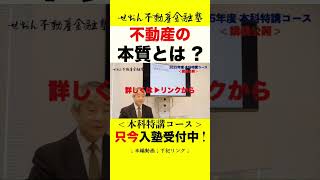 「不動産投資の本質的属性」只今入塾受付中 本科特講コース 2026年第4期生  #せおん不動産金融塾 主宰 越純一郎先生