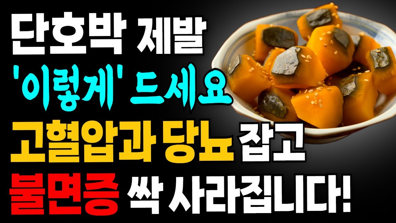 단호박 하나로 몸속 온갖 질병이 사라집니다! 단호박의 놀라운 효능과 건강하게 먹는 방법, 주의할 점까지 총정리