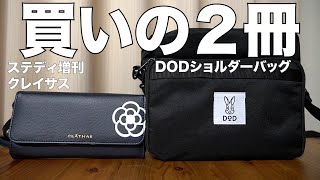 【雑誌付録】ステディ9月号増刊、ムック本 DOD TRANSFORM SHOULDER BAG BOOK BLACK 開封レビュー