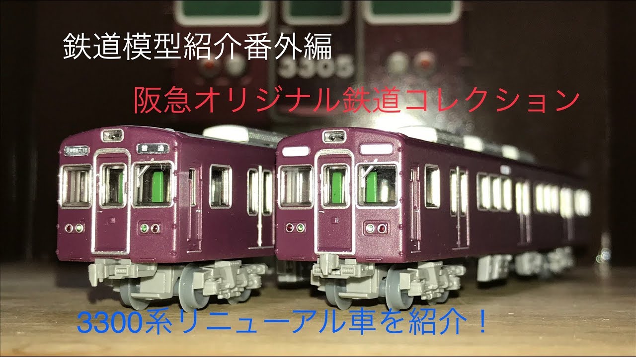 阪急鉄道コレクション】事業者限定品3300系リニューアル車 開封&紹介