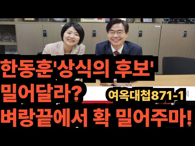 여옥대첩871-1:한동훈'상식의 후보'?벼랑끝에서 밀어주마!