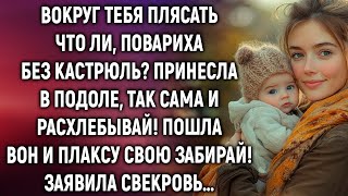 картинка: Вокруг тебя плясать что ли, повариха без кастрюль? Заявила свекровь…