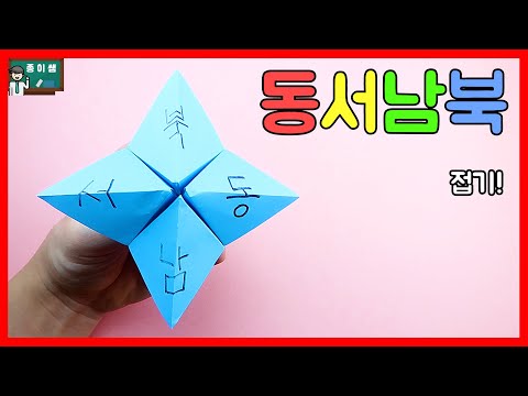 동서남북 접기 mp3 동서남북 접기 Mp3
