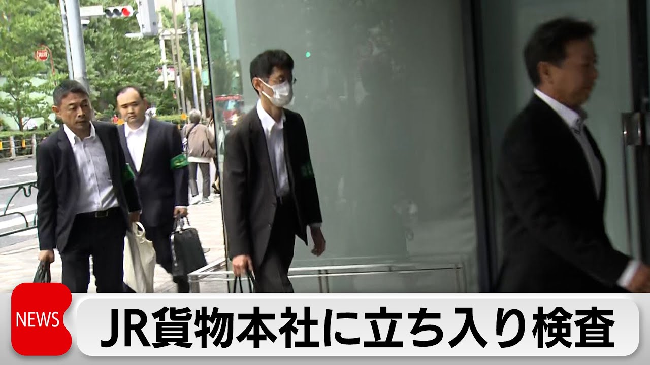 不正の経緯など調査 JR貨物本社に国交省が立ち入り検査 - YouTube