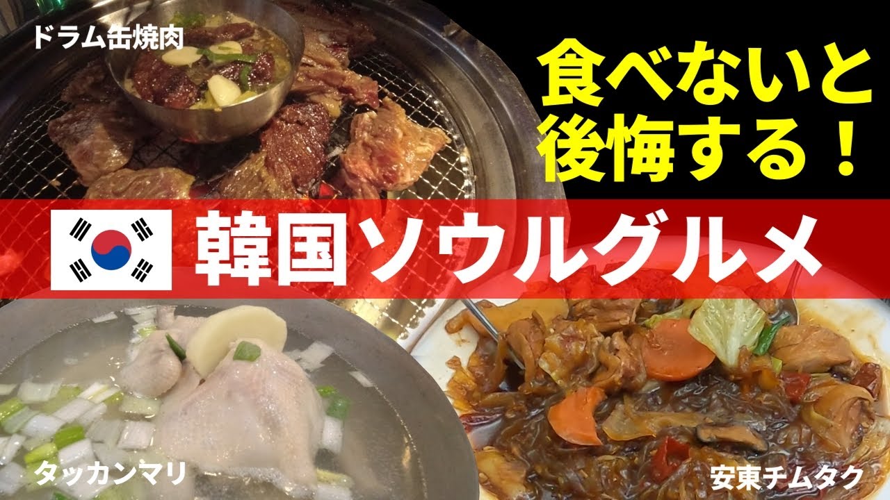 【韓国グルメ旅】安東チムタクにタッカンマリ、絶対に外さないおすすめグルメを紹介します！