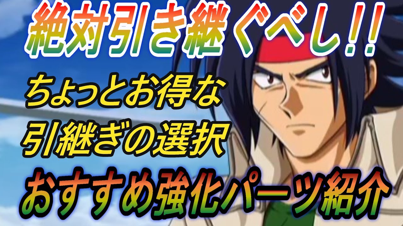【スパロボY】引継ぎ強化パーツのおすすめ紹介！これだけは絶対引き継ぐべし！