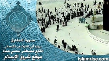 سورة الطارق برواية أبي الحارث عن الكسائي ( القارئ الشيخ مصطفى حسني همام )