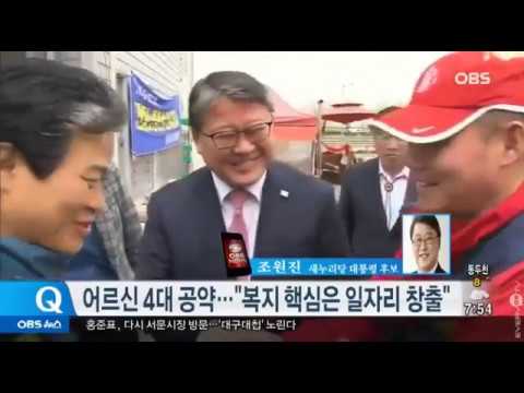 새누리당 조원진 대통령 후보 20170426  OBS 뉴스 745