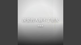 深爱的人做不了朋友