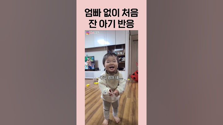 엄마 없이 처음 잔 아기 반응