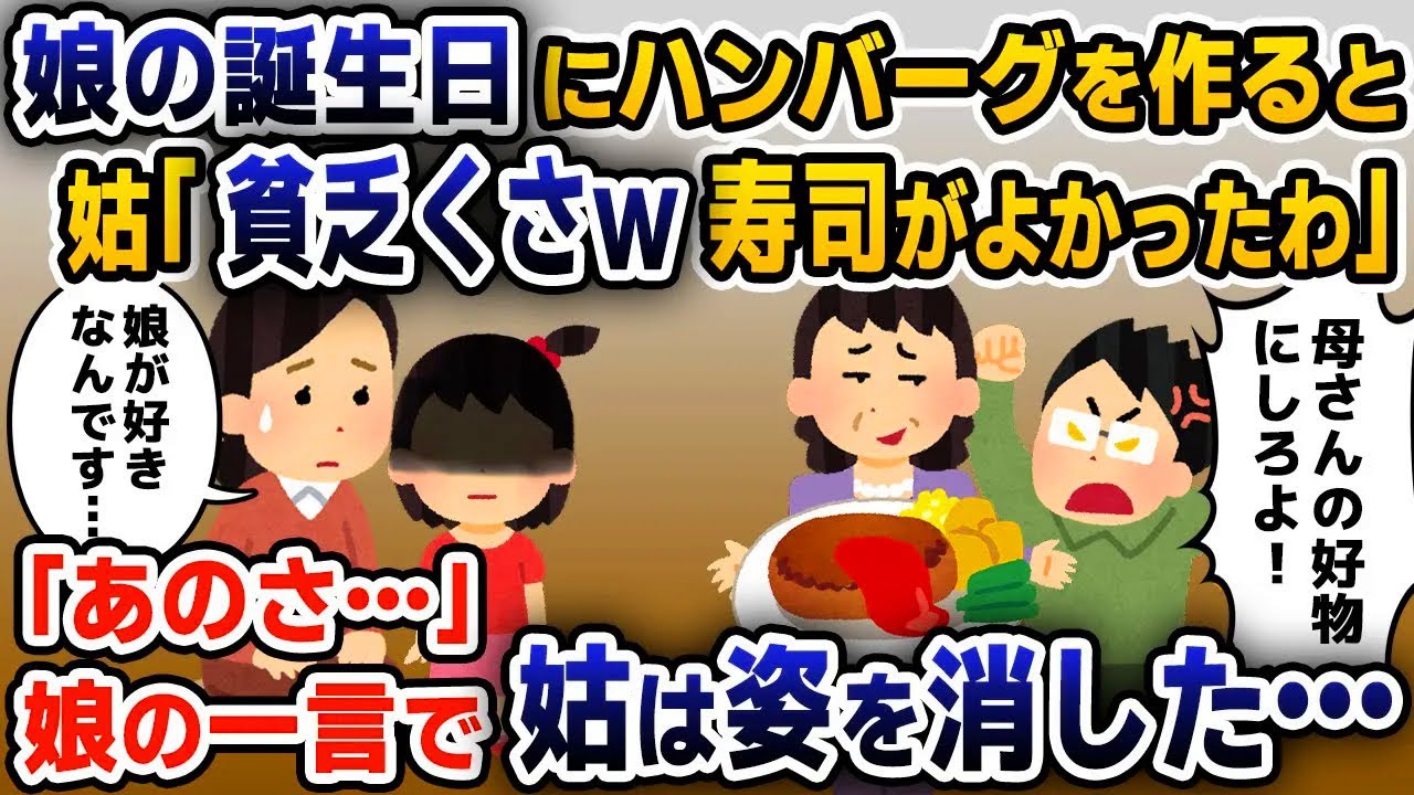 【スカッと総集編】娘の誕生日なのに母親優先のマザコン夫「母さんの好物作れよ！」→すると娘が一言「ちょっといい…？」【2ch修羅場スレ・ゆっくり解説】