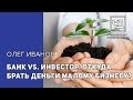 Банк VS. Инвестор. Откуда брать деньги малому бизнесу?