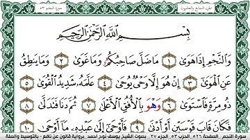 سورة النجم مكتوبة يوسف نوح احمد Surah Al Najm  برواية قالون عن نافع بالتوسيط والصلة