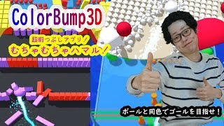 【Game（ゲーム）】超暇つぶし！ColorBump3D！単純操作で面白い！一回やったら止まらない【M&R実況】 screenshot 3