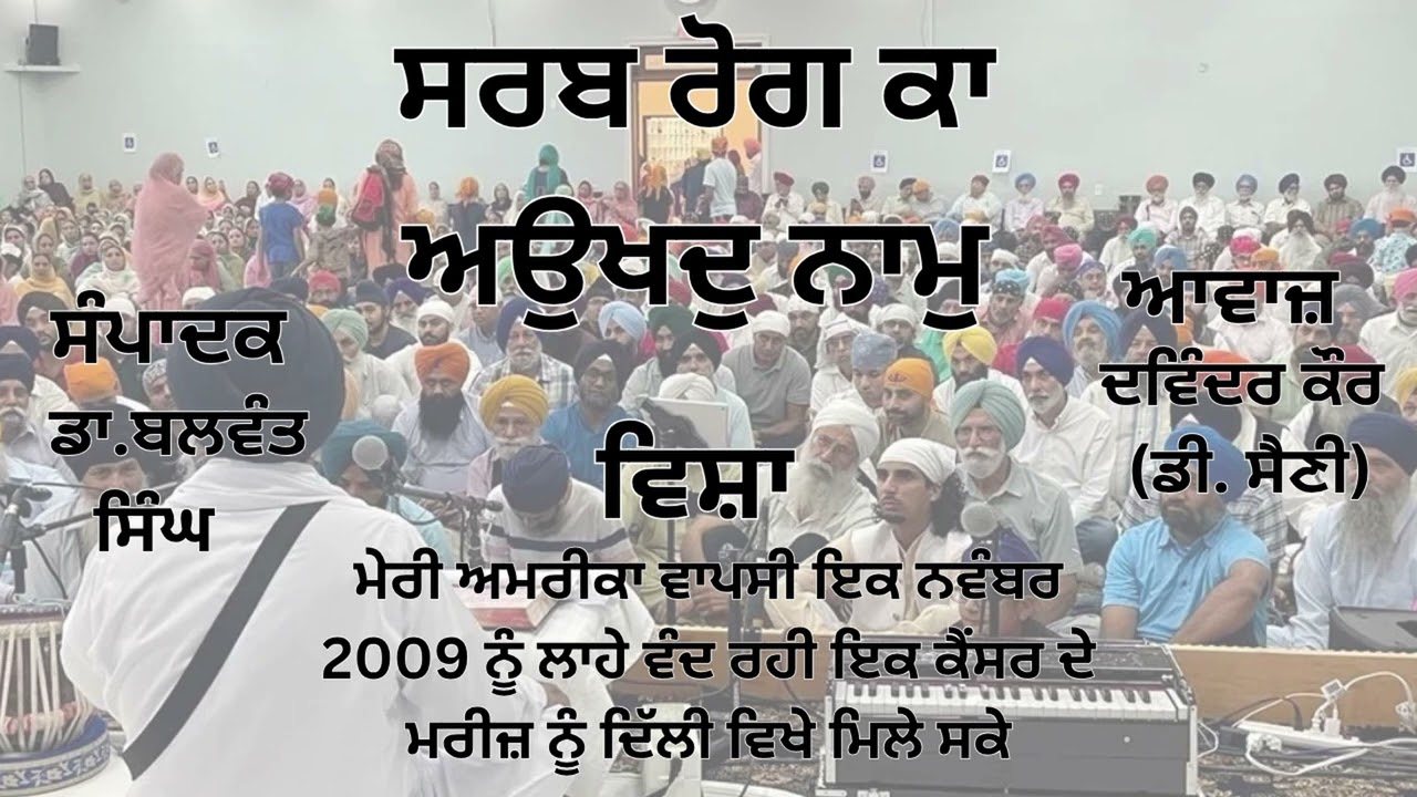 ⁣ਵਿਸ਼ਾ :  ਮੇਰੀ ਅਮਰੀਕਾ ਵਾਪਸੀ ਇਕ ਨਵੰਬਰ 2009 ਨੂੰ ਲਾਹੇ ਵੰਦ ਰਹੀ ਇਕ ਕੈਂਸਰ .... | |  ਸੰਪਾਦਕ : ਡਾ. ਬਲਵੰਤ ਸਿੰਘ
