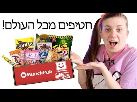 חטיפים מכל העולם האם זה טעים או מגעיל MUNCHPAK 