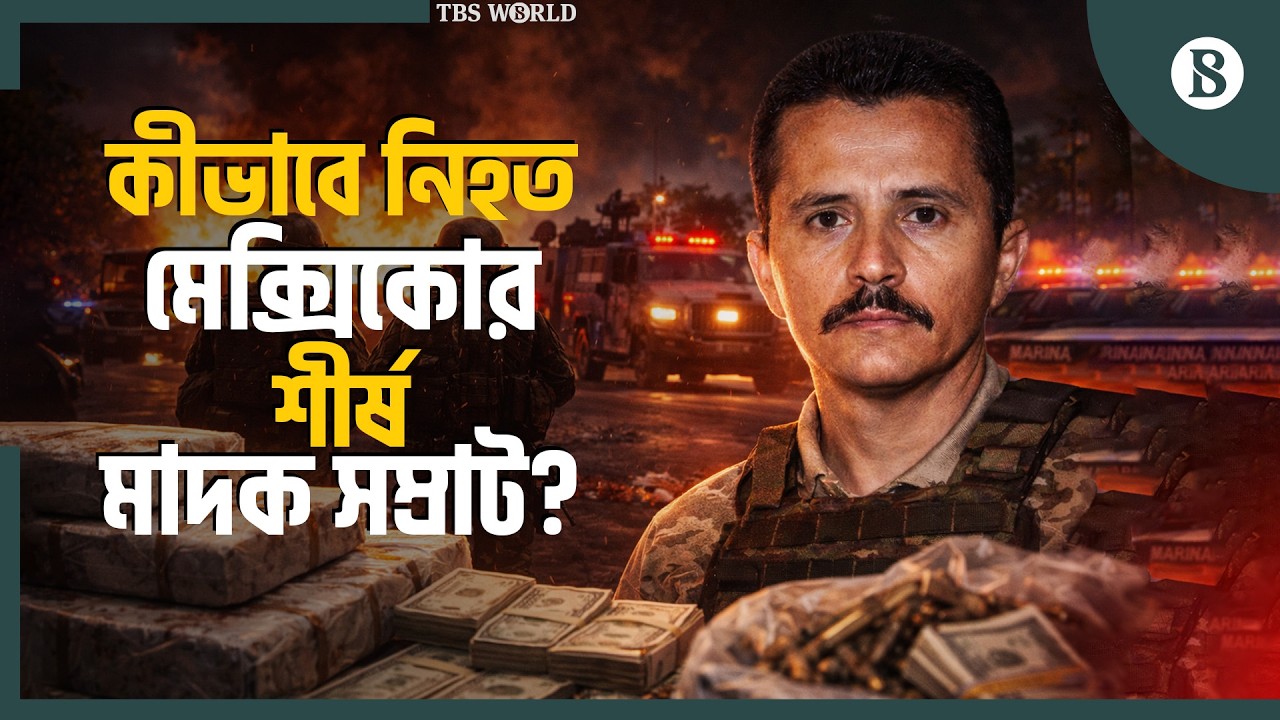 ‘মোস্ট ওয়ান্টেড’ অপরাধী নিহতের খবরে উত্তাল মেক্সিকো | El Mencho | The Business Standard