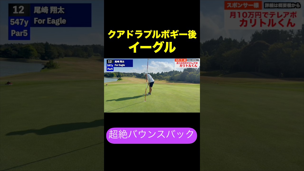 クアドラプルボギーの後、イーグル取るやつ#shorts