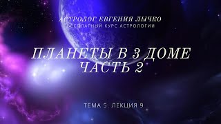 Тема 5, лекция 9. Планеты в 3 доме, часть 2. Уран, Нептун, Плутон, Хирон.