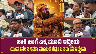 Download Lagu EKKA Film Honest Public Review 😳 | Public Review Ekka Movie | Yuvarajkumar | Sanjana Anand MP3 Download Lagu EKKA Film Honest Public Review 😳 | Public Review Ekka Movie | Yuvarajkumar | Sanjana Anand MP3