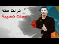 مهرجان دمار شامل بتضرب مدافع اللي هيجي علينا مش نافع غني كرمله محمد عصام