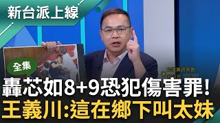 【完整版】王義川：徐巧芯的行為就是太妹.8+9！上直播稱故意絆倒陳亭妃 川籲妃提告：徐巧芯你這是預謀犯罪 郭國文獲封