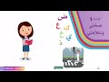 مدخل وحدة صحتي وسلامتي لغتي الصف الأول الابتدائي الفصل الدراسي الثاني